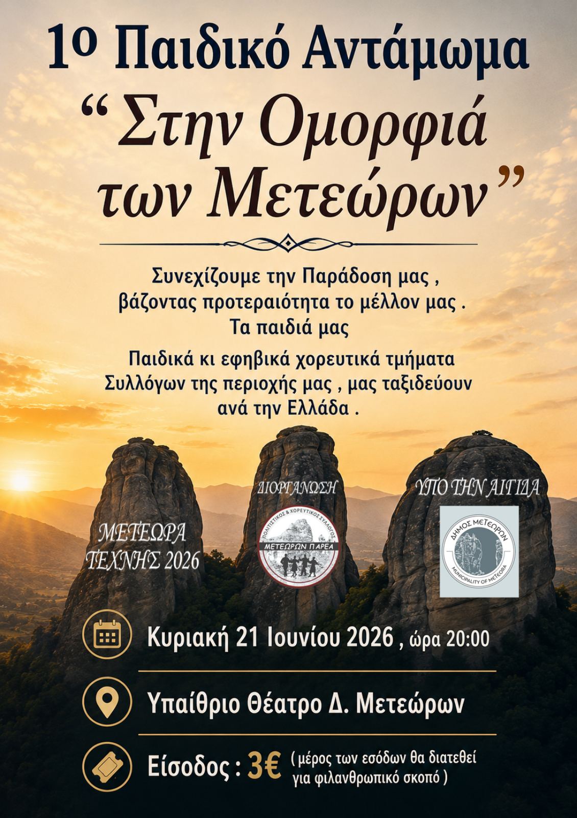 2026 06 21 1ο ΠΑΙΔΙΚΟ ΑΝΤΑΜΩΜΑ ΜΕΤΕΩΡΩΝ ΠΑΡΕΑ