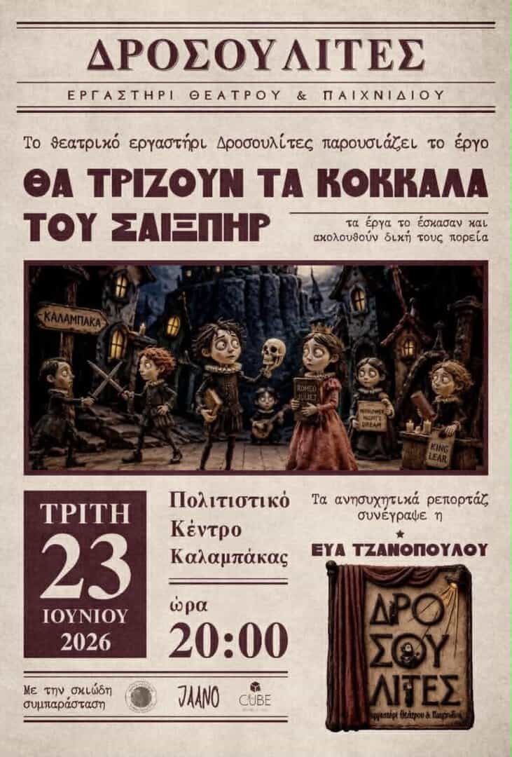2026 06 23 ΔΡΟΣΟΥΛΙΤΕΣ