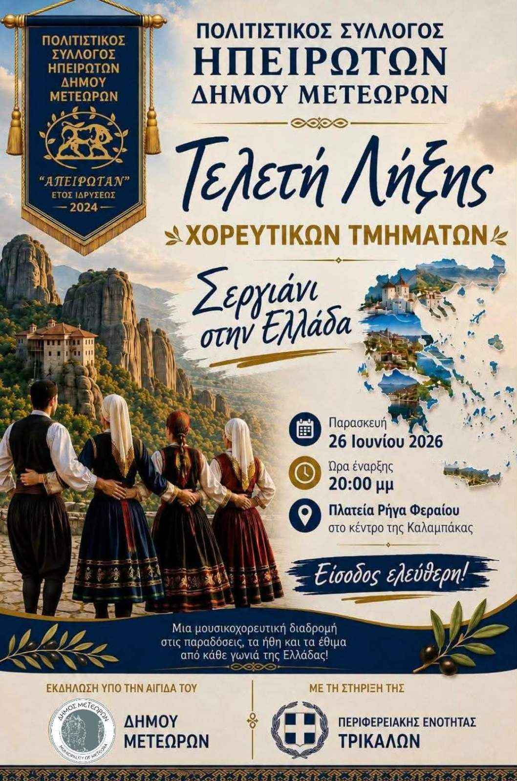 2026 06 26 Σεργιάνι στην Ελλάδα 1058 1600