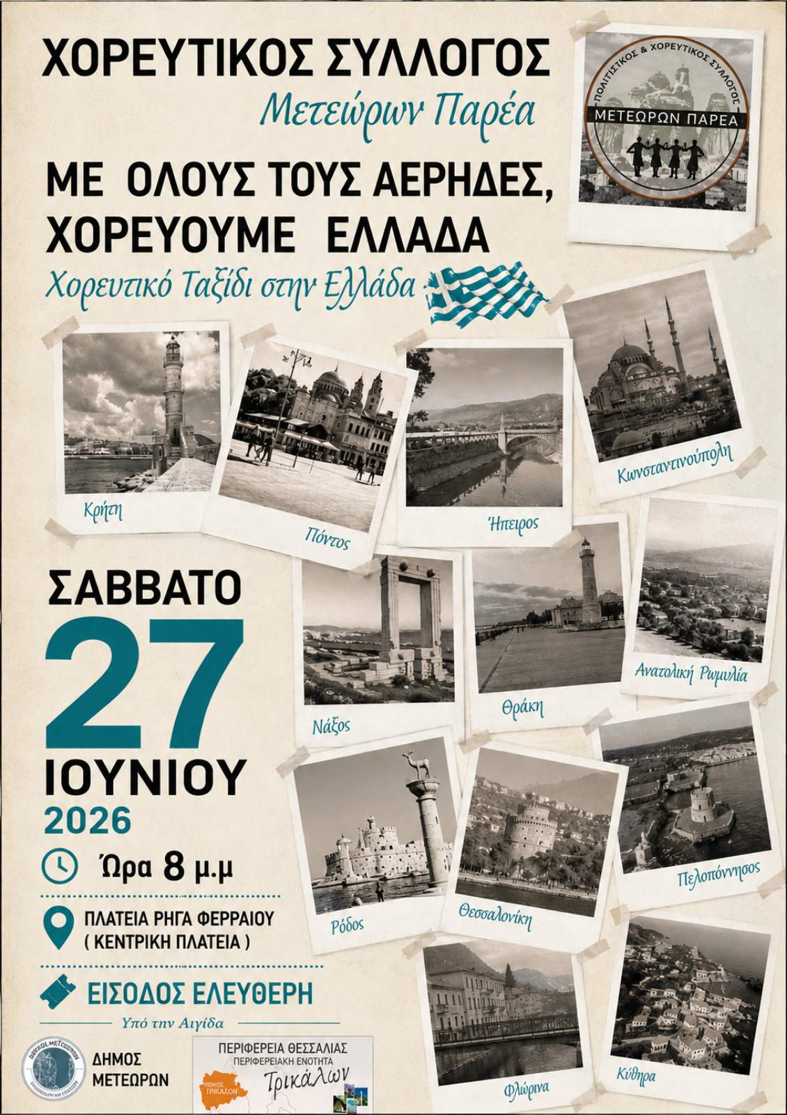 2026 06 27 ΜΕ ΟΛΟΥΣ ΤΟΥΣ ΑΕΡΙΔΕΣ ΧΟΡΕΥΟΥΜΕ ΕΛΛΑΔΑ   ΜΕΤΕΩΡΩΝ ΠΑΡΕΑ