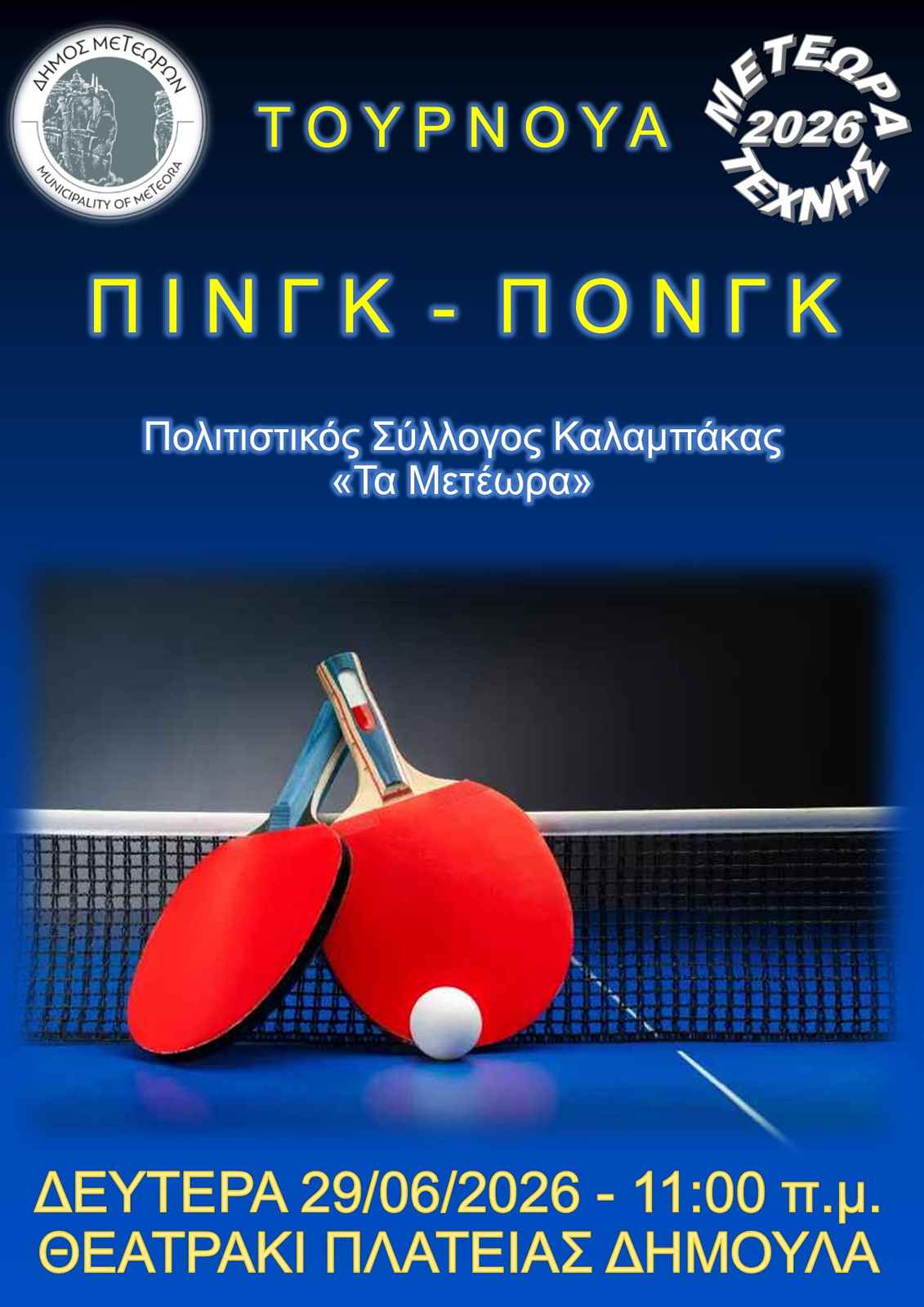 2026 06 29 ΑΦΙΣΑ ΤΟΥΡΝΟΥΑ ΠΙΝΓΚ ΠΟΝΓΚ 1131 1600