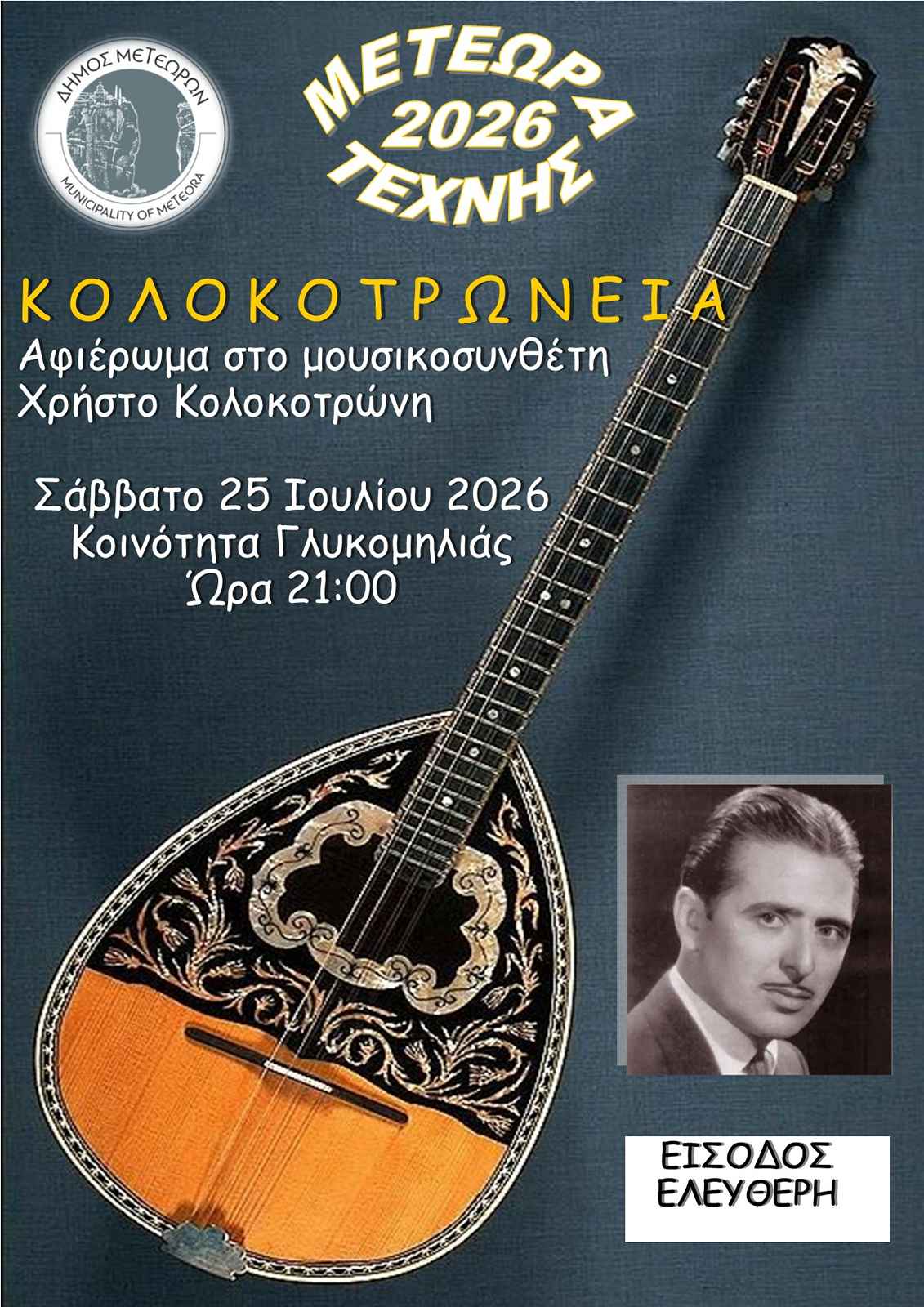 2026 07 25 ΑΦΙΣΑ ΚΟΛΟΚΟΤΡΩΝΕΙΑ 2026 1131 1600
