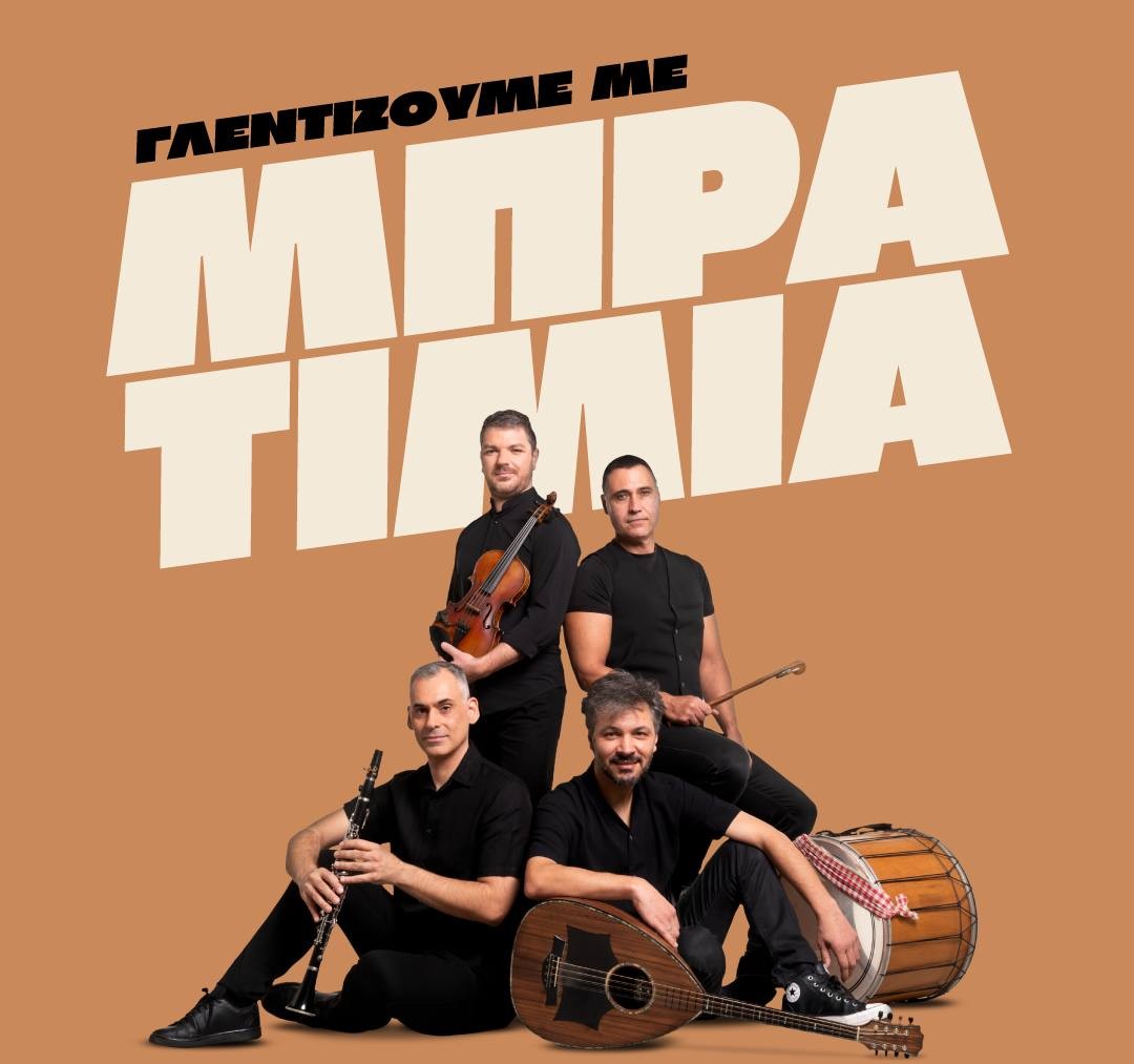 2026 08 12 Μπρατιμια