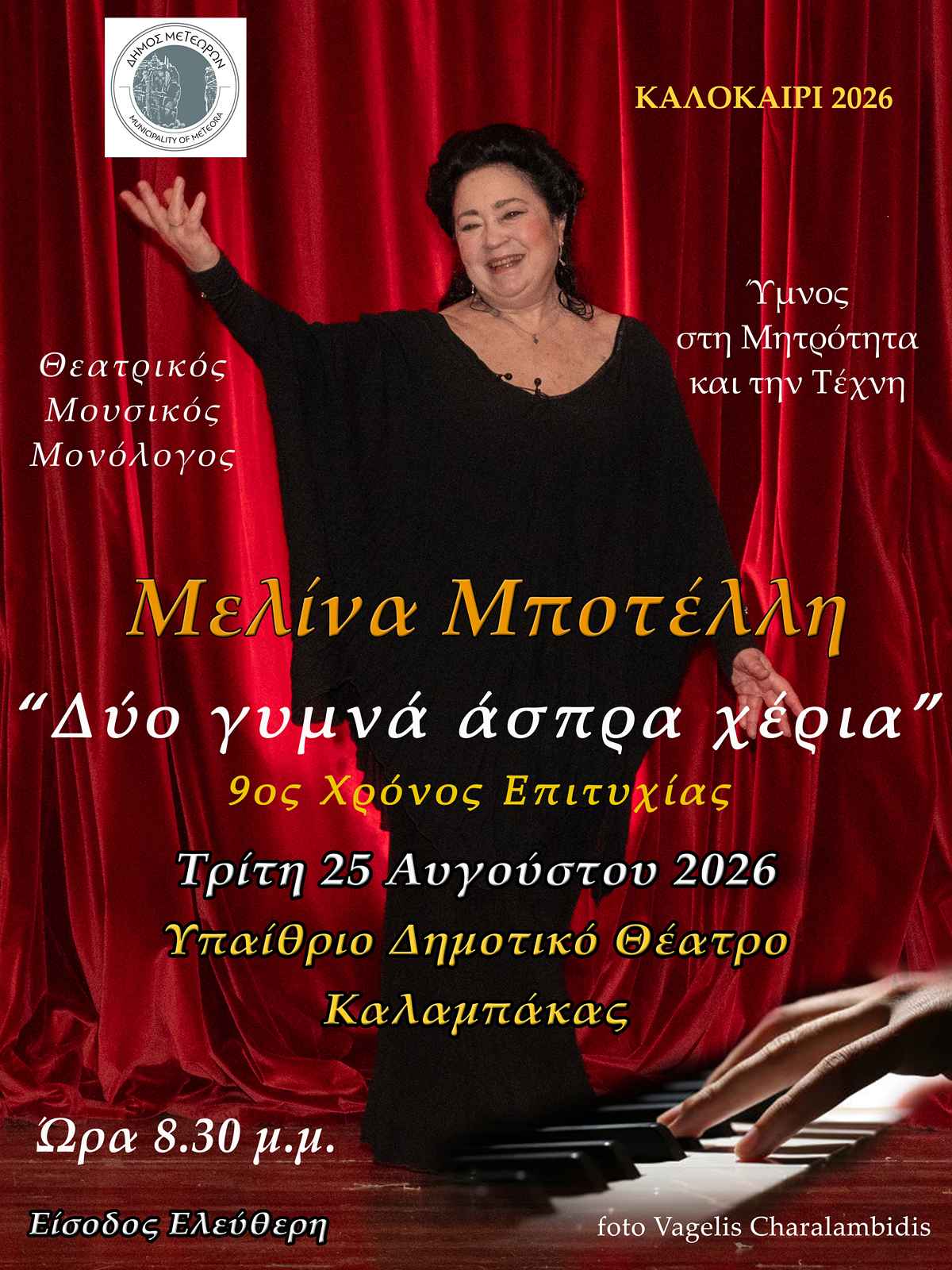 2026 08 25 ΔΥΟ ΓΥΜΝΑ ΑΣΠΡΑ ΧΕΡΙΑ 1200 1600