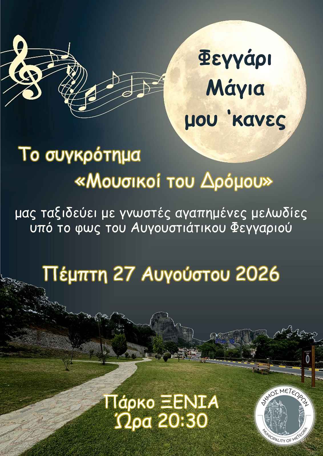 2026 08 27 Αφίσα Εκδήλωσης Φεγγάρι Μάγια μου κανες 1132 1600