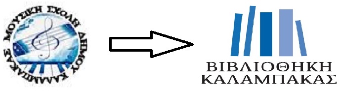 mousiki sxoli kai bibliothiki logo